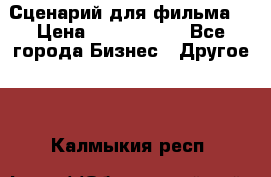 Сценарий для фильма. › Цена ­ 3 100 000 - Все города Бизнес » Другое   . Калмыкия респ.